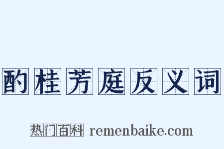酌桂芳庭反义词是什么意思的图片